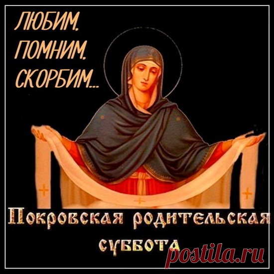 Пусть этот день напомнит нам, как важно ценить живых и помнить ушедших. Покровская родительская суббота — не о прощании, а о любви, что сильнее времени.
Открытки на Покровскую родительскую субботу.