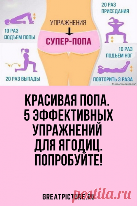 Упражнения для красивой попы Все о методах похудения, фитнес, домашние диеты, правильное питание, диетические рецепты.
