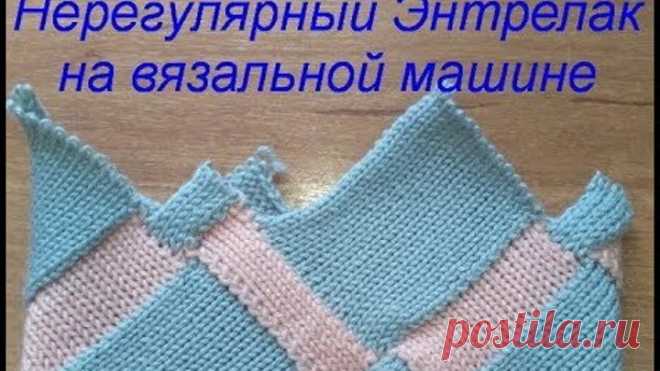 Бесплатный МК Нерегулярный Энтрелак на вязальной машине