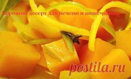 Хороший десерт для печени и кишечника