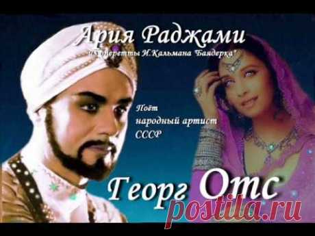 Георг Отс - Ария Раджами