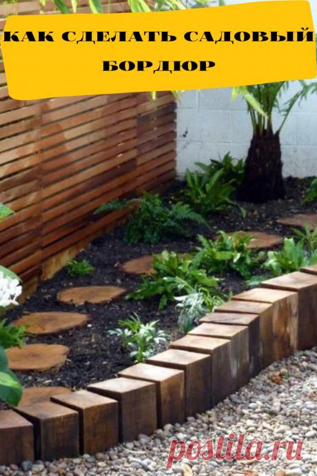 как сделать садовый бордюр