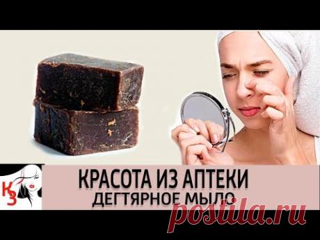КРАСОТА ИЗ АПТЕКИ: Дегтярное мыло чудо-средство для лица. Приготовление и применение. Прыщи. Маски - YouTube