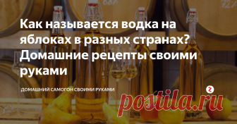 Как называется водка на яблоках в разных странах? Домашние рецепты своими руками Крепкое спиртное из фруктов высоко ценится во всем мире. Особое место среди плодового алкоголя занимает яблочная водка, популярная во всех странах, где растут яблоки.
Что вполне оправдано с экономической точки зрения: чего добру пропадать, тем более, если его немерено, а технология сводится к сбраживанию и перегонке.
Разновидности водки из яблок
Во многих случаях даже сахар не нужен. А на выходе п