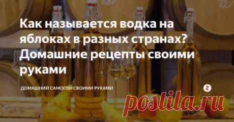 Как называется водка на яблоках в разных странах? Домашние рецепты своими руками Крепкое спиртное из фруктов высоко ценится во всем мире. Особое место среди плодового алкоголя занимает яблочная водка, популярная во всех странах, где растут яблоки.
Что вполне оправдано с экономической точки зрения: чего добру пропадать, тем более, если его немерено, а технология сводится к сбраживанию и перегонке.
Разновидности водки из яблок
Во многих случаях даже сахар не нужен. А на выходе п