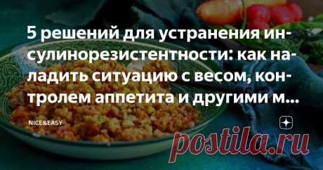 5 решений для устранения инсулинорезистентности: как наладить ситуацию с весом, контролем аппетита и другими метаболическими показателями Статья автора «Nice&Easy» в Дзене ✍: Всем привет! Всех поздравляю с последними зимними выходными! Внезапно, да? Но это я о хорошем.  Дальше буду ругаться.   Вот кто вам сказал, что это нормально?