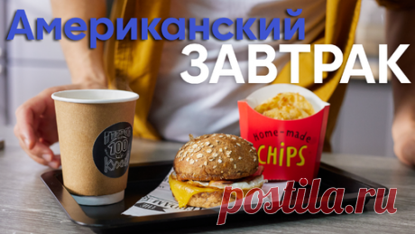ПроСТО кухня | Пока, Америка! Русский ШЕФ сделал АМЕРИКАНСКИЙ ЗАВТРАК намного ЛУЧШЕ | ПроСто кухня
