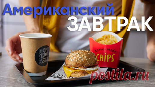 ПроСТО кухня | Пока, Америка! Русский ШЕФ сделал АМЕРИКАНСКИЙ ЗАВТРАК намного ЛУЧШЕ | ПроСто кухня