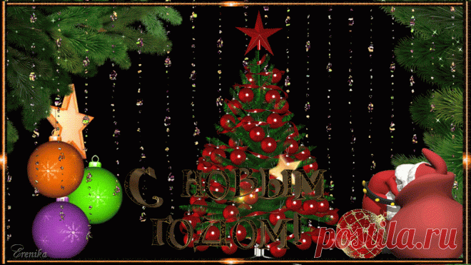 С Новым Годом!