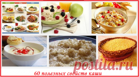 60 полезных свойств каши