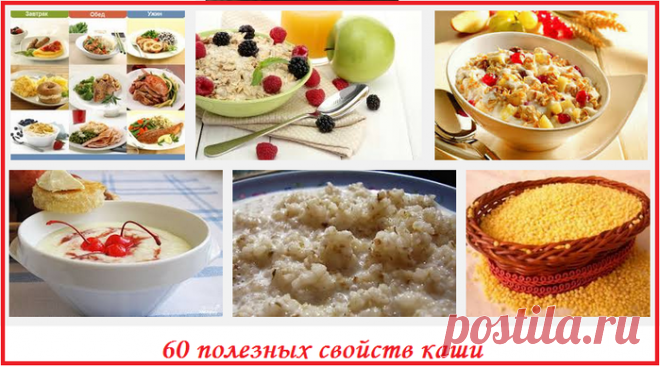 60 полезных свойств каши