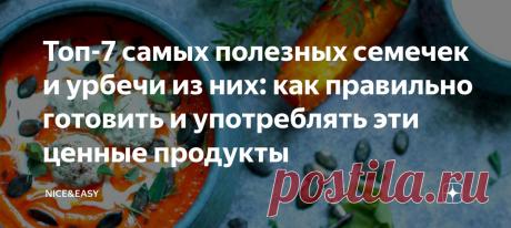 Топ-7 самых полезных семечек и урбечи из них:.. | Nice&Easy | ВКонтакте