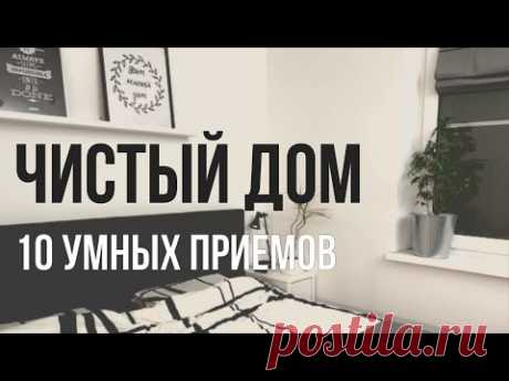 Чистый дом за 20 минут в день. Это возможно?