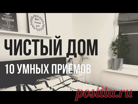 Чистый дом за 20 минут в день. Это возможно?