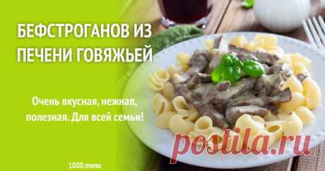 Бефстроганов из печени говяжьей рецепт фото пошагово и видео Очень вкусная, нежная, полезная. Для всей семьи!