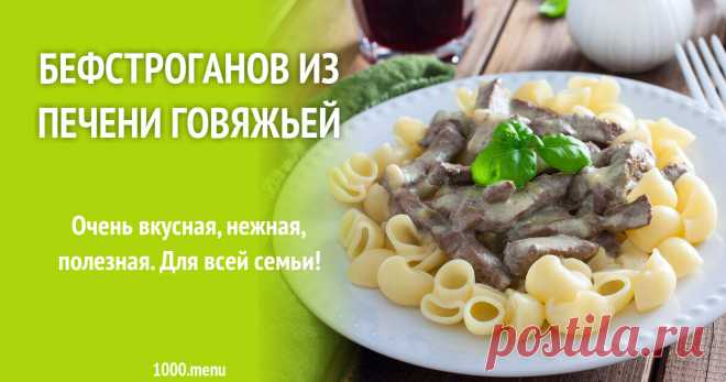 Бефстроганов из печени говяжьей рецепт фото пошагово и видео Очень вкусная, нежная, полезная. Для всей семьи!