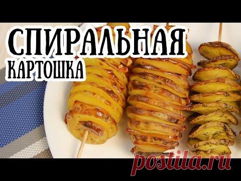 Спиральная картошка