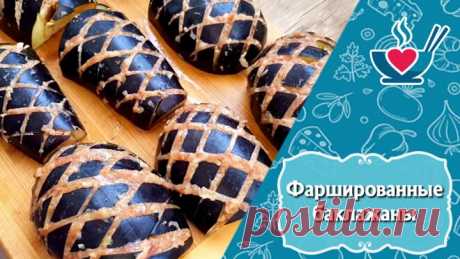 Шикарный ужин из простых продуктов! Фаршированные баклажаны по-турецки