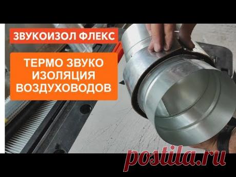 ТермоЗвукоИзоляция воздуховодов материалом Звукоизол Флекс