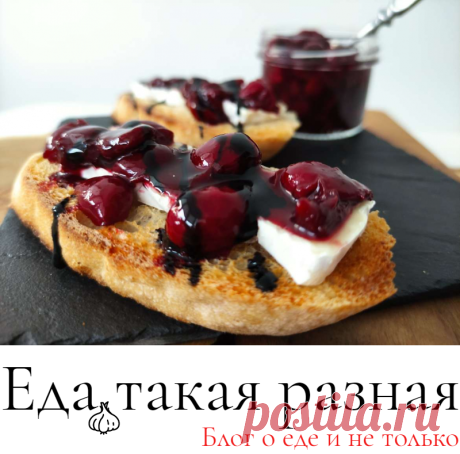 Брускетты с камамбером; Рецепты закусок; Еда такая разная
