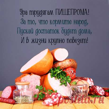 Для вас, трудяги пищепрома,
Любовь к прекрасному знакома.
Кормить народ — благое дело,
Чтоб нация не похудела,
Была сыта, была здорова,
Поздравлю снова вас и снова!