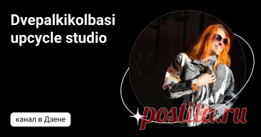 Dvepalkikolbasi upcycle studio | Дзен