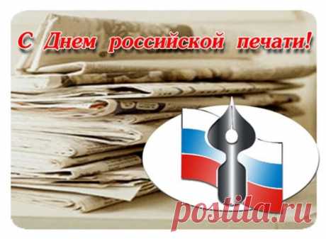 Этот праздник очень кстати
В нашу жизнь вошёл не зря.
Отмечаем день печати
Мы в начале января.
