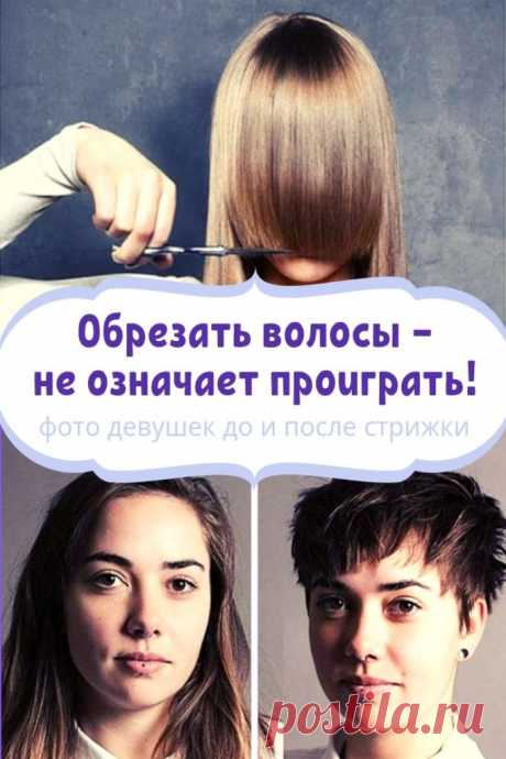 Обрезать волосы — не означает проиграть! Фото девушек до и после стрижки