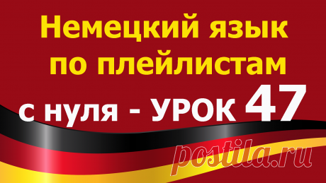 Немецкий язык по плейлистам с нуля. Урок 47. Все плейлисты https://tinyurl.com/y62a4hke дополняют друг друга. Учим немецкий язык для начинающих с нуля.

В этом уроке 47. Немецкий язык по плейлистам с нуля https://youtu.be/mSjhU7Jpw9g  мы повторим известные нам глаголы и напишем с ними предложения.