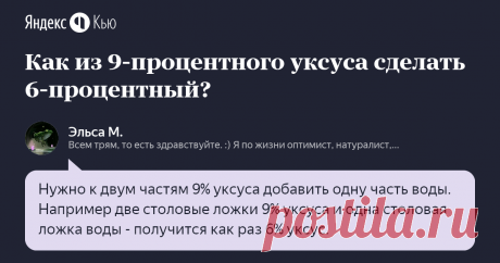 «Как из 9-процентного уксуса сделать 6-процентный?» – Яндекс.Кью 22 октября 2018 Эльса М. ответила: Нужно к двум частям 9% уксуса добавить одну часть воды. Например две столовые ложки 9% уксуса и одна столовая ложка воды - получится как раз 6% уксус.