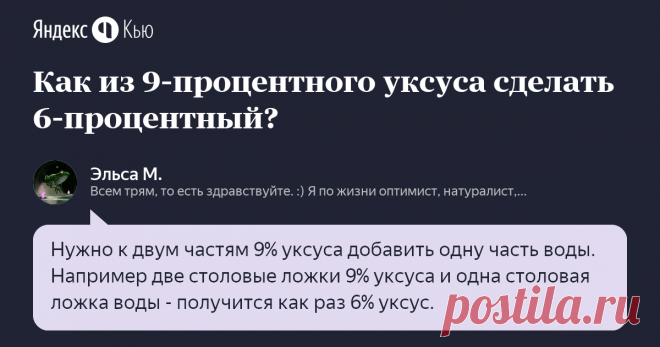 «Как из 9-процентного уксуса сделать 6-процентный?» – Яндекс.Кью 22 октября 2018 Эльса М. ответила: Нужно к двум частям 9% уксуса добавить одну часть воды. Например две столовые ложки 9% уксуса и одна столовая ложка воды - получится как раз 6% уксус.