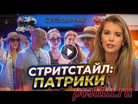Мода на Патриарших. Как одеваются в самом дорогом районе Москвы | Стритстайл с Анастасией Оделс Дамы мои дорогие, ловите новый формат. В нем мы будем говорить о моде и стиле в разных локациях. Сегодня это будет обзор уличной моды из самого центра...