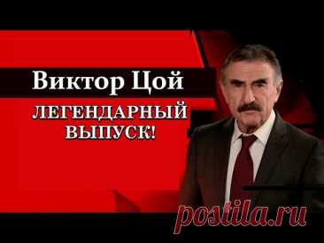 Фильм из цикла «Следствие вели...» с Леонидом Каневским. Виктор Цой