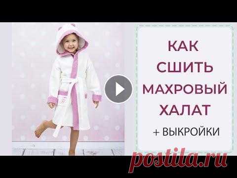 Как сшить махровый халат - ОЧЕНЬ ПОДРОБНЫЙ МК В этом видео по шагам рассказываю как сшить мягкий и уютный махровый халат на запАх - с просторным капюшоном с ушками, удобными карманами, контрастным...