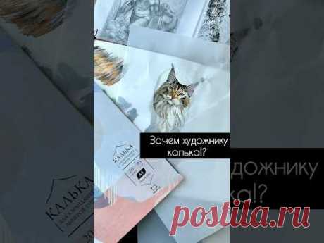 А вы используете кальку? #калька #лайфхак