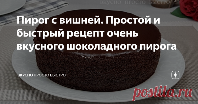 Пирог с вишней. Простой и быстрый рецепт очень вкусного шоколадного пирога Пирог очень быстро и просто готовится, по принципу всё смешал и убираем выпекаться.
Шоколадный пирог с вишней - рецепт на канале Вкусно Просто Быстро
Всем привет! Меня зовут Наталия и я рада Вас приветствовать на своём канале Вкусно Просто Быстро!
Сегодня я хочу предложить Вам приготовить шоколадный пирог с вишней.