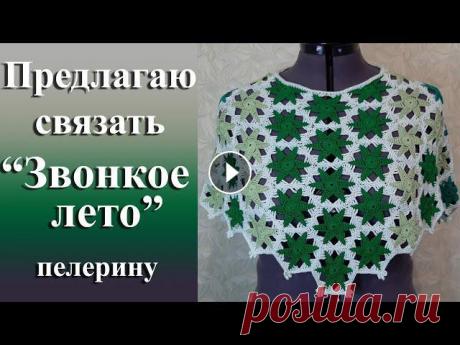 Предлагаю связать пелерину «Звонкое лето» из 100% хлопка красивыми мотивами «Звездочки» В этом видео я подробно рассказываю о создании модели «Звонкое лето» связанной крючком. Приятного просмотра. Другие видео моего канала @Татьянино вяза...