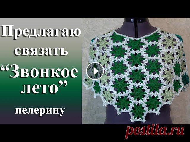 Предлагаю связать пелерину «Звонкое лето» из 100% хлопка красивыми мотивами «Звездочки» В этом видео я подробно рассказываю о создании модели «Звонкое лето» связанной крючком. Приятного просмотра. Другие видео моего канала @Татьянино вяза...