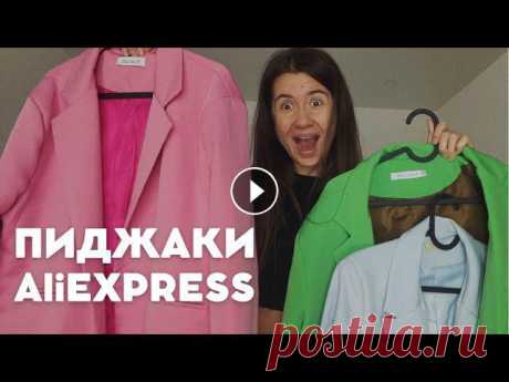 ПИДЖАКИ до 2000₽ как в ZARA| С чем и как носить Пиджак| Онлайн-шопинг| Распаковка AliEXPRESS Пиджак/ Жакет/ Блейзер - базовая вещь, которая должна быть у каждого в гардеробе. В этом выпуске я делюсь своими находками - Качественные, Модные пидж...