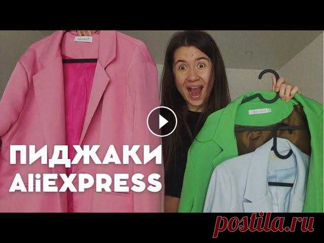ПИДЖАКИ до 2000₽ как в ZARA| С чем и как носить Пиджак| Онлайн-шопинг| Распаковка AliEXPRESS Пиджак/ Жакет/ Блейзер - базовая вещь, которая должна быть у каждого в гардеробе. В этом выпуске я делюсь своими находками - Качественные, Модные пидж...