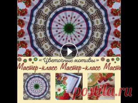 Мастер-класс «Цветочные мотивы»-вышивка крестиком. Подготовила мастер-класс руководитель декоративно-прикладного искусства кружка «Умей-ка» Пушкова Оксана Евгеньевна.ДК ст.Суздальской⬇️ Выполнила раб...