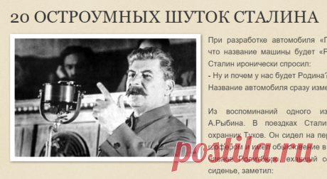 *: 20 ОСТРОУМНЫХ ШУТОК СТАЛИНА