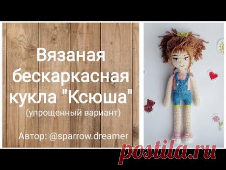 Часть 1. Видео-урок &quot;Кукла Ксюша&quot;. Вязаная бескаркасная кукла. Амигуруми. Схема вязания