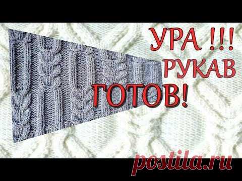 Ура!  #Рукав  готов ! #Платье #спицами Домино