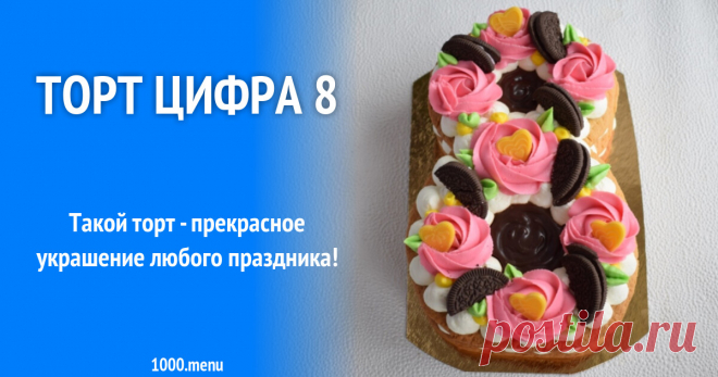 Торт цифра 8 рецепт с фото пошагово и видео Как приготовить торт цифра 8: поиск по ингредиентам, советы, отзывы, пошаговые фото, подсчет калорий, изменение порций, похожие рецепты