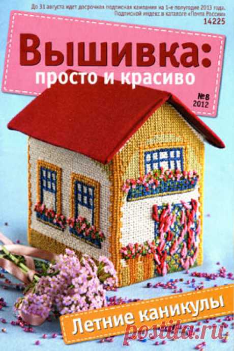 Вышивка: просто и красиво № 8 2012 - Вышивка (разное) - Журналы по рукоделию - Страна рукоделия