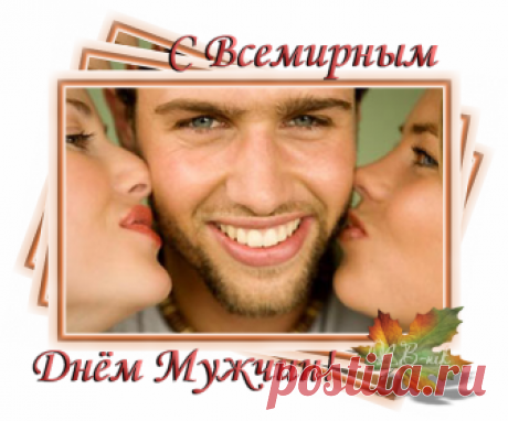 3 НОЯБРЯ ВСЕМИРНЫЙ ДЕНЬ МУЖЧИН!