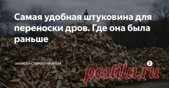 Самая удобная штуковина для переноски дров. Где она была раньше На днях увидел, как сосед напротив дрова с улицы во двор таскал. И мой мир разделился на 