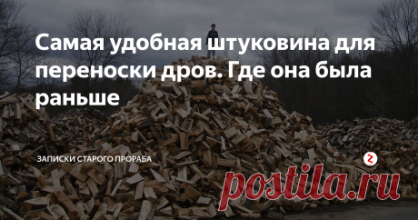 Самая удобная штуковина для переноски дров. Где она была раньше На днях увидел, как сосед напротив дрова с улицы во двор таскал. И мой мир разделился на "до" и "после"). Он так ловко носил охапки дров в самодельной штуковине, что я прямо загипнотизировался. Вот почему гениальные идеи всегда приходят в чужие головы?
Источник изображения: Яндекс.Картинки
Он, оказывается, уже пятнадцать лет так дрова переносит. То есть я пятнадцать лет жил во тьме небытия. Возил