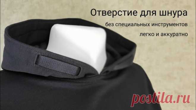 Отверстие для шнура. Легко и аккуратно (Шитье и крой) Отверстие для шнура. Легко и аккуратно. Как правило, при пошиве капюшона, по его внешнему краю делают кулиску для шнура. В готовом виде, концы ленты или шнура, свободно свисают. Это не всегда удобн…